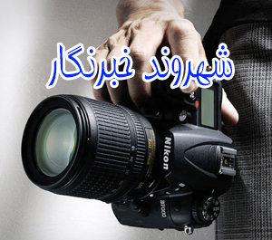 شهروند خبرنگار سرویس جدید مجموعه زرند نیوز
