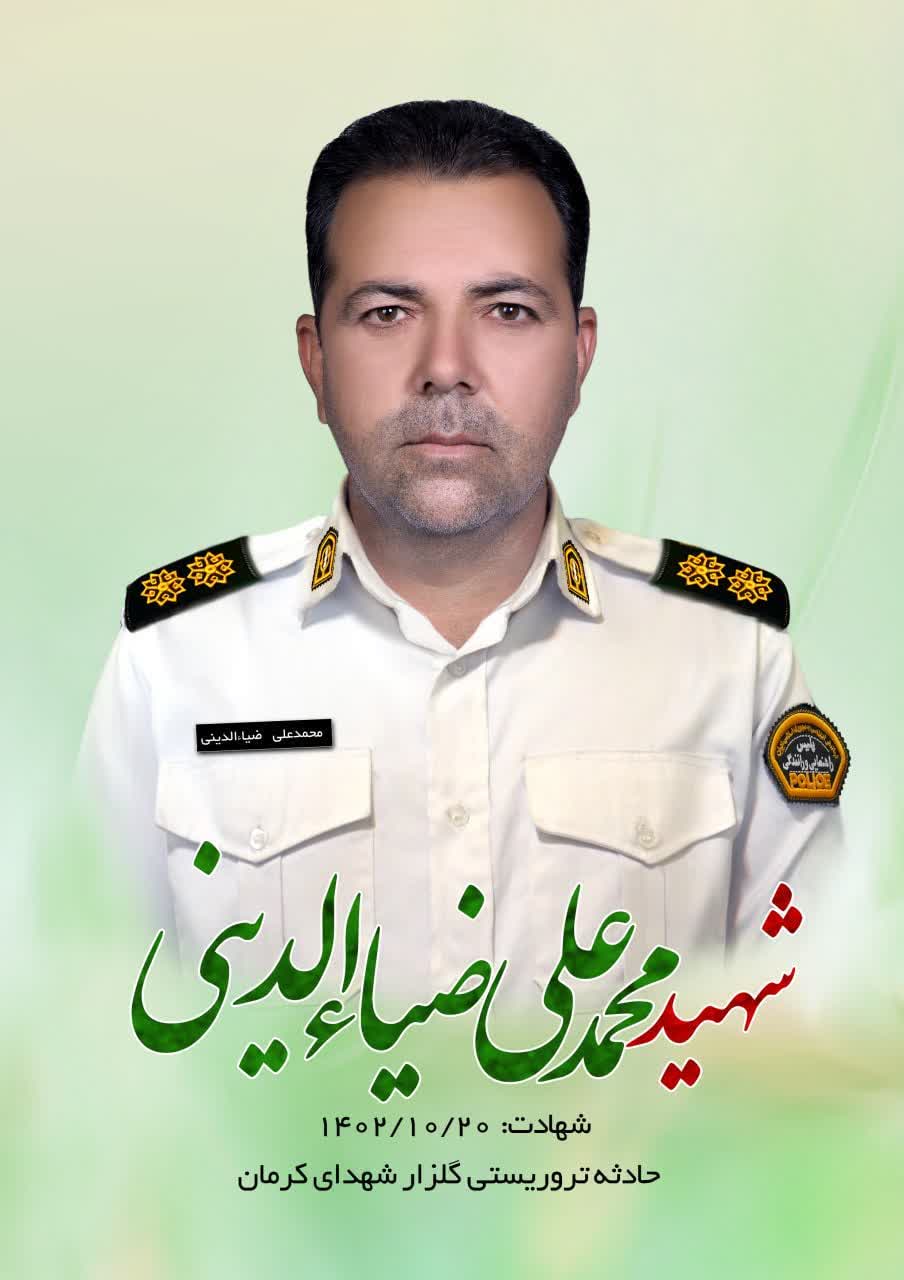 اهداء اعضای پیکر شهید انتظامی حادثه تروریستی گلزار شهدا کرمان