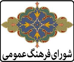 شورای فرهنگ عمومی شهرستان زرند بیانیه ای صادر نمود