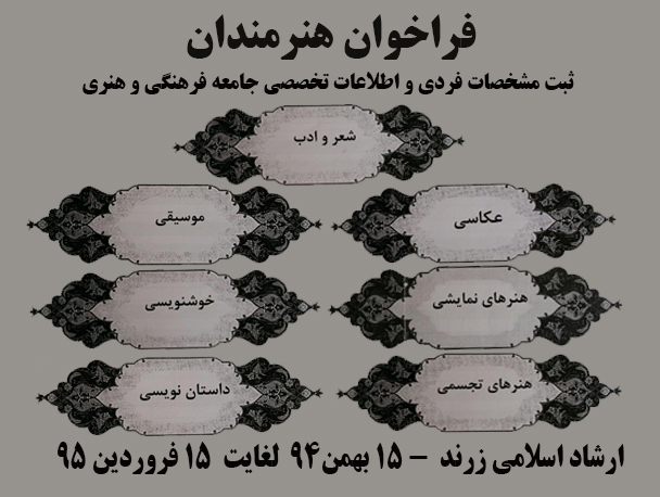 فراخوان هنرمندان زرند جهت ثبت مشخصات فردی و اطلاعات تخصصی جامعه فرهنگی و هنری