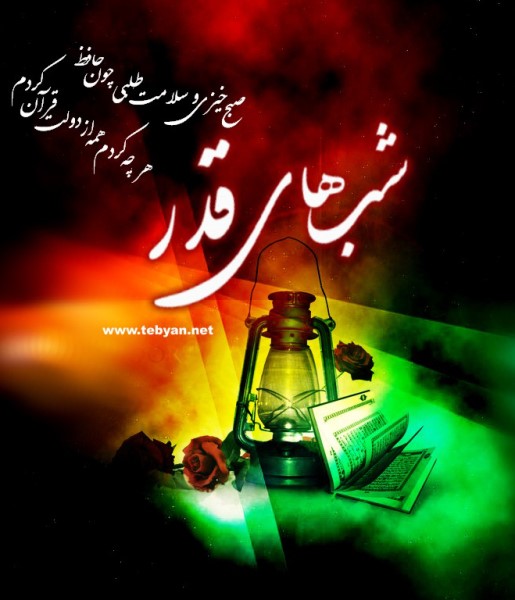 نخستین شب از لیالی قدر ماه مبارک رمضان