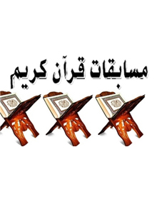 دومین مسابقات قرآنی ویژه جوانان و ورزشکاران در شهریور ماه امسال برگزار می شود