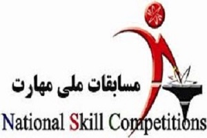آغاز ثبت نام مسابقات ملی مهارت
