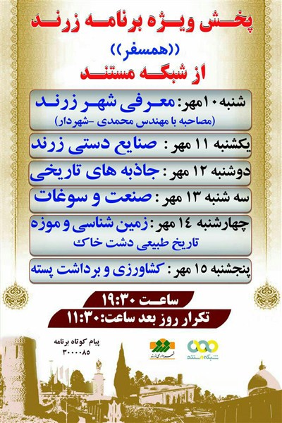 پخش ویژه برنامه زرند “همسفر” از شبکه مستند