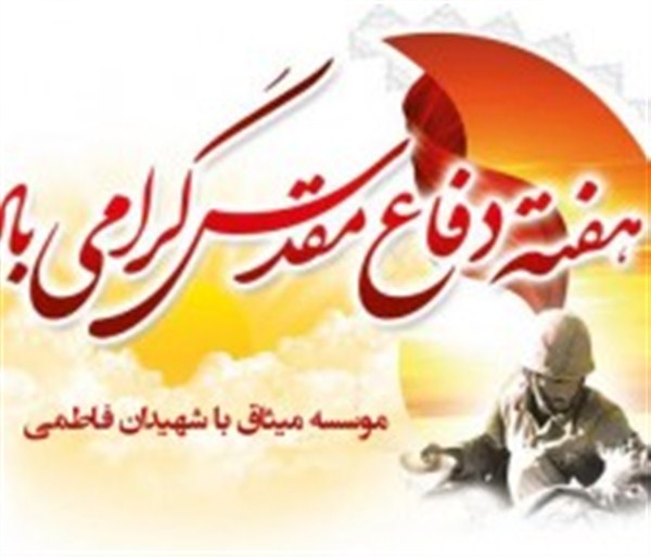 بیانیه موسسه میثاق با شهیدان فاطمی به مناسبت هفته دفاع مقدس