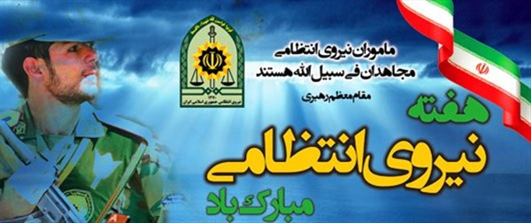 بیانیه موسسه میثاق با شهیدان فاطمی به مناسبت هفته نیرو انتظامی