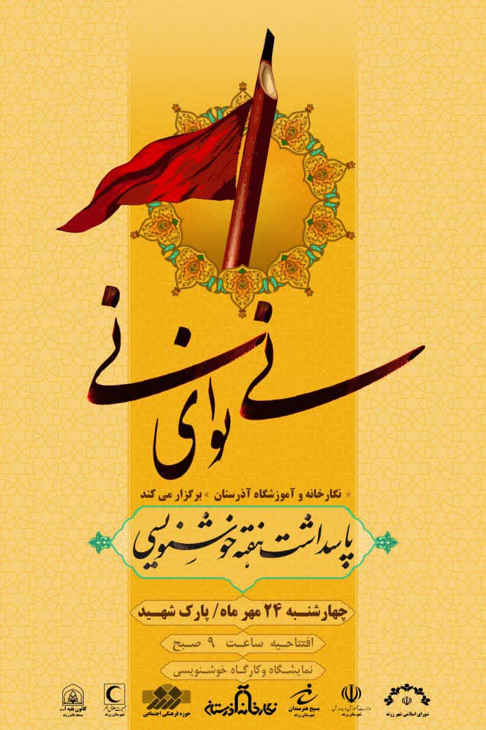 برگزاری برنامه ی «نی نوای نی» در زرند