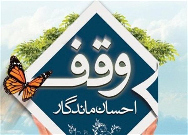 کلید خوردن اولین وقف مشارکتی در زرند