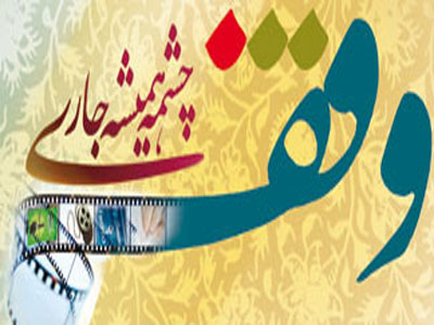 ۵ وقف جدید در شهرستان زرند به ارزش ۷میلیارد ۳۰۰ میلیون ریال ثبت شد