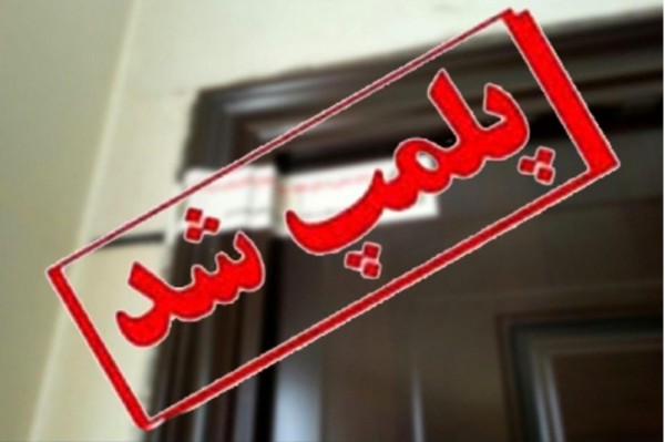 پلمب یک واحد تور گردشگری غیر قانونی در زرند