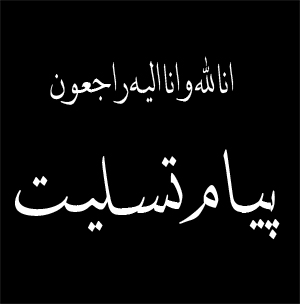 پیام تسلیت طلاب و فضلای شهرستانهای زرند و کوهبنان در پی درگذشت مرحوم مغفور حجه الاسلام جعفری