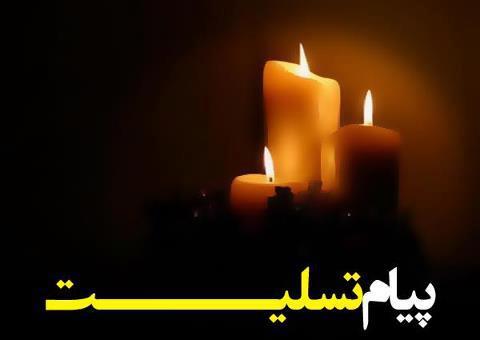پیام تسلیت به آقای مهندس دادبه مدیر منابع انسانی شرکت فولاد زرند ایرانیان