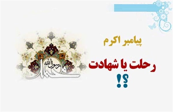 رحلت پیامبر اکرم؛ وفات یا شهادت؟!