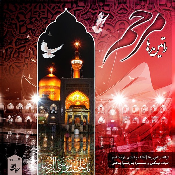آهنگ مرحم با صدای راتین رها هنرمند زرندی بمناسبت شهادت امام رضا (ع)