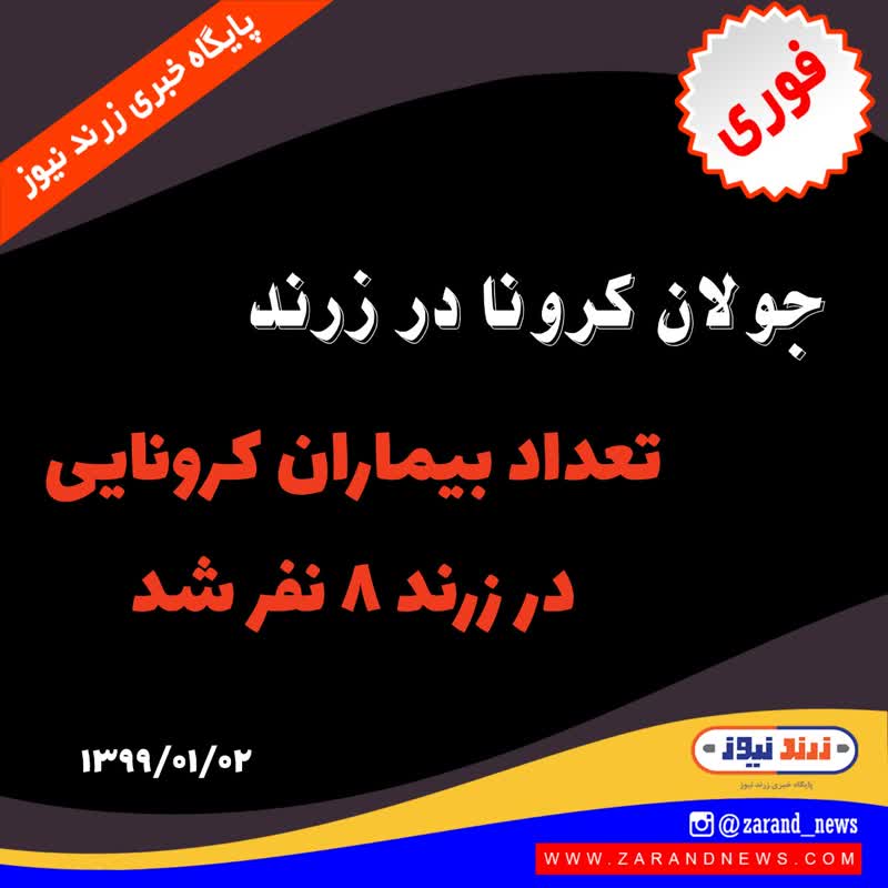 شمار بیماران کرونایی شهرستان زرند به ۸ نفر رسید