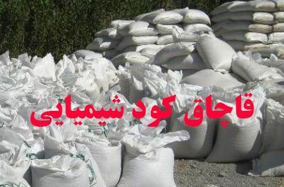 کشف ۷ تن کود شیمیایی قاچاق در زرند